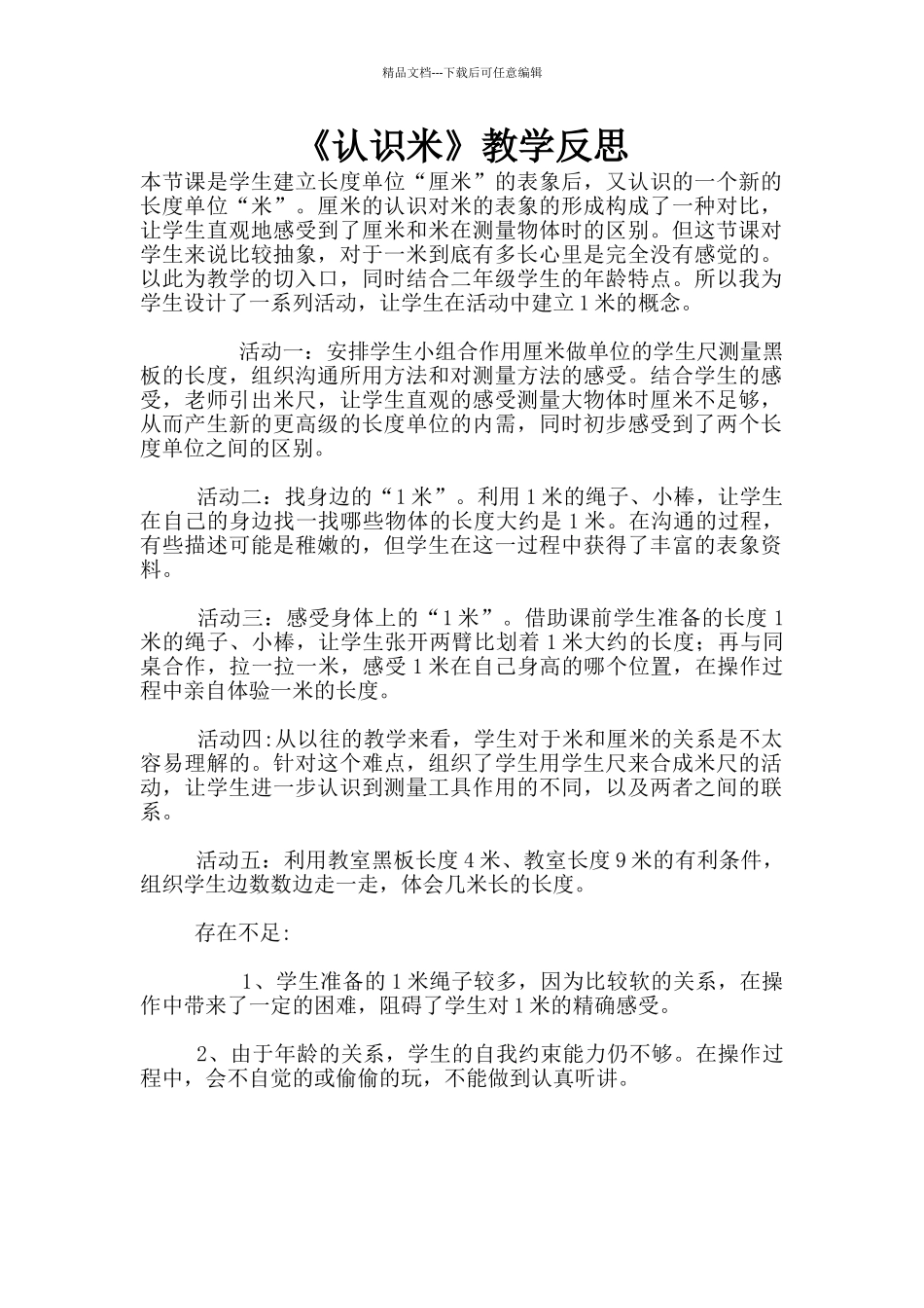 《认识米》教学反思_第1页
