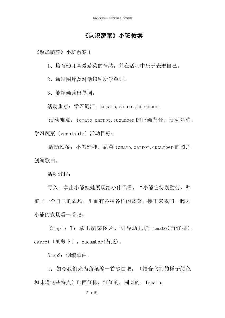 《认识蔬菜》小班教案_第1页