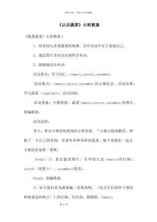 《认识蔬菜》小班教案