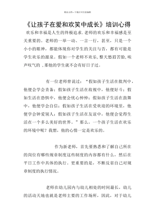 《让孩子在爱和欢笑中成长》培训心得