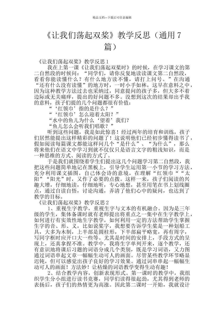 《让我们荡起双桨》教学反思_第1页