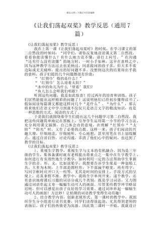 《让我们荡起双桨》教学反思