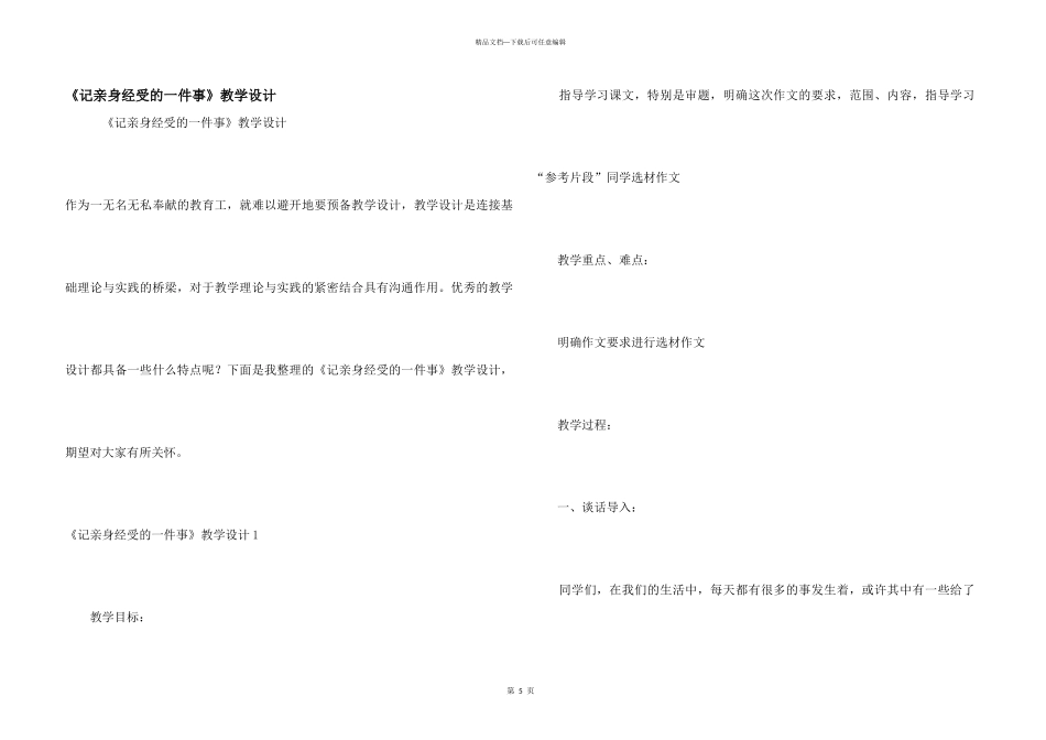 《记亲身经历的一件事》教学设计_第1页