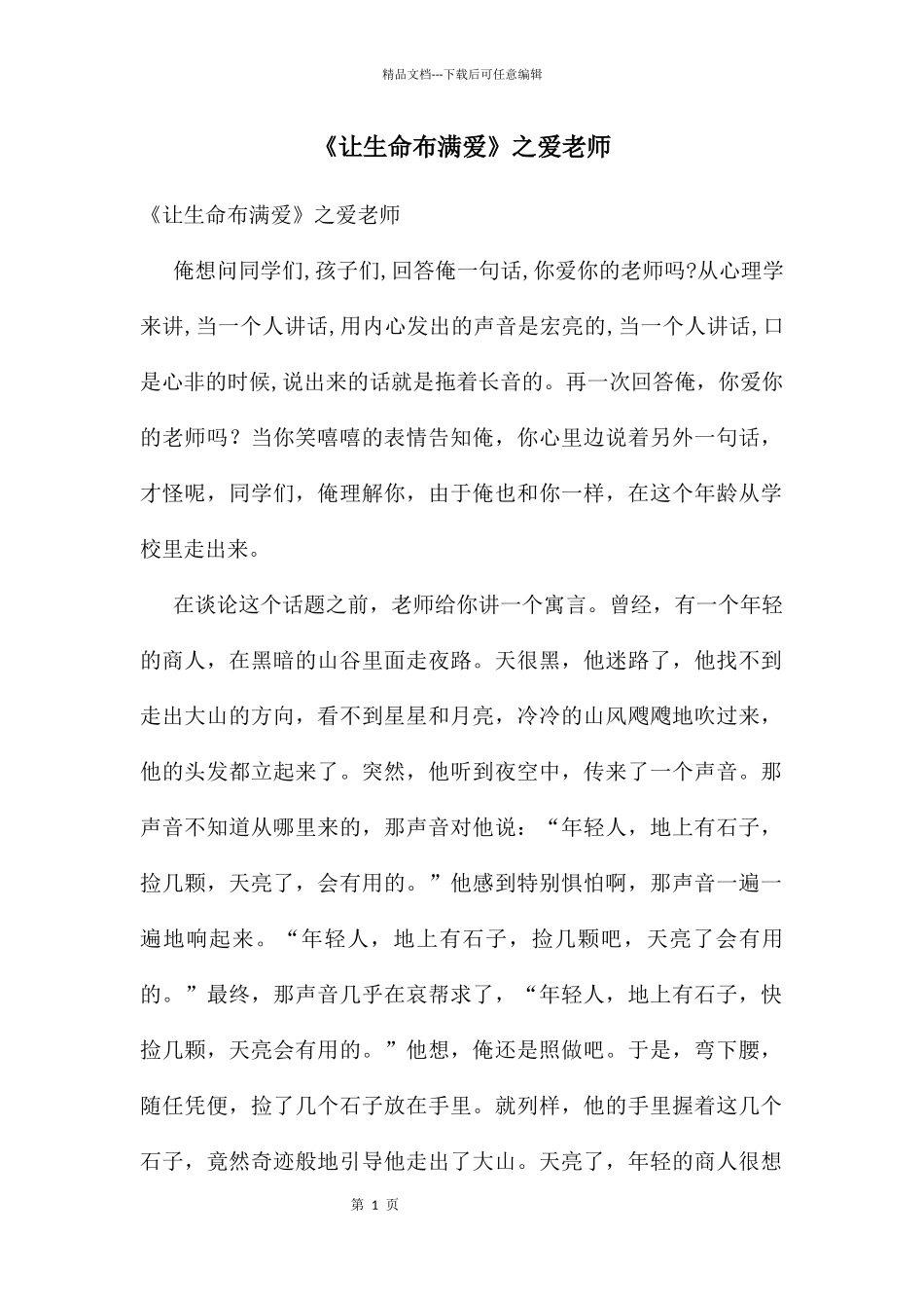 《让生命布满爱》之爱老师_第1页