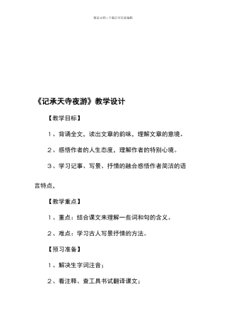 《记承天寺夜游》教学设计