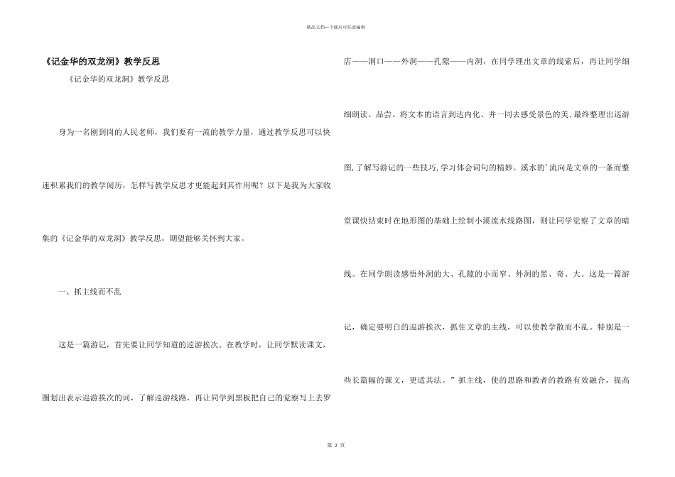 《记金华的双龙洞》教学反思_第1页