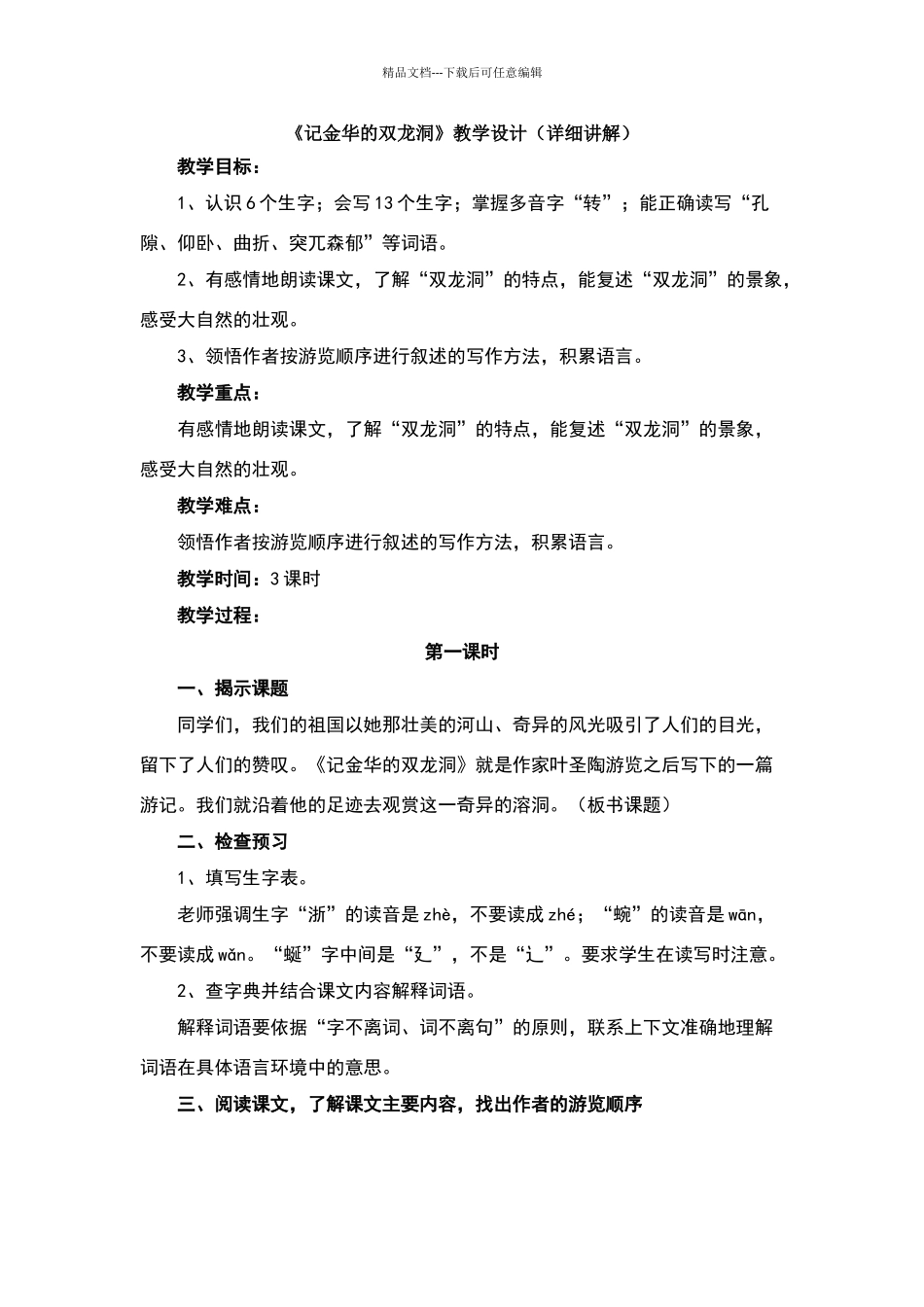 《记金华的双龙洞》教学设计_第1页