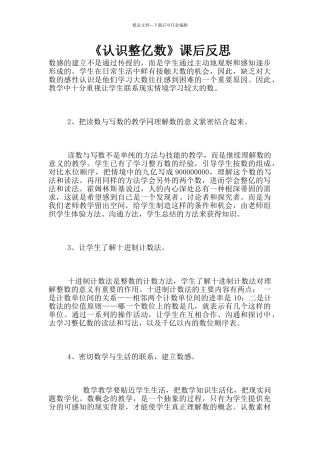 《认识整亿数》课后反思