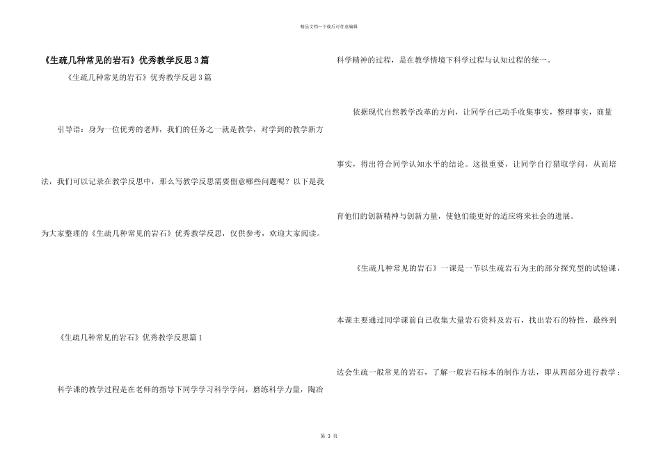 《认识几种常见的岩石》优秀教学反思3篇_第1页