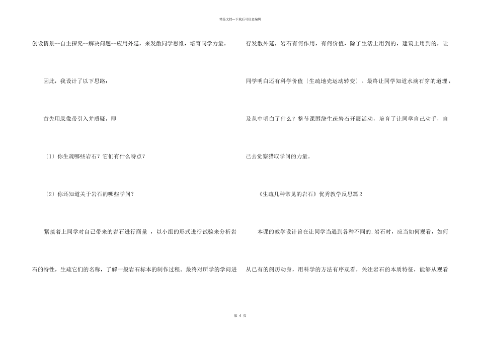 《认识几种常见的岩石》优秀教学反思3篇_第2页