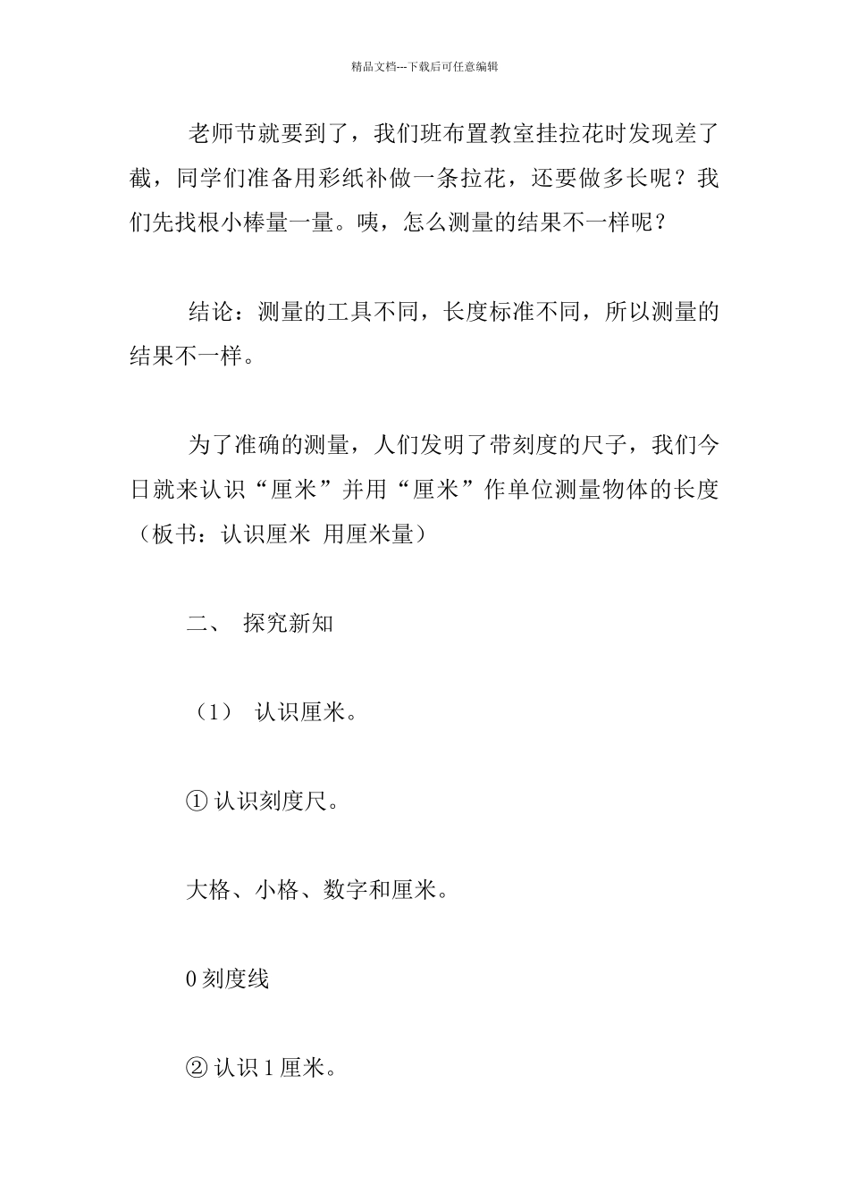 《认识厘米用厘米量》教学设计教学反思_第3页