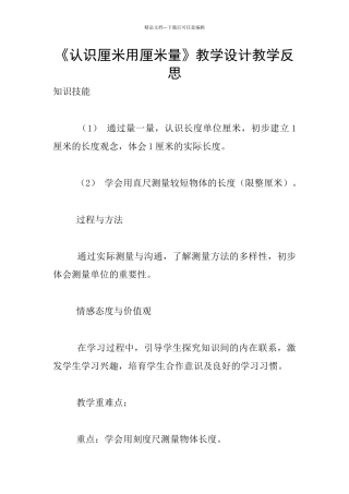 《认识厘米用厘米量》教学设计教学反思