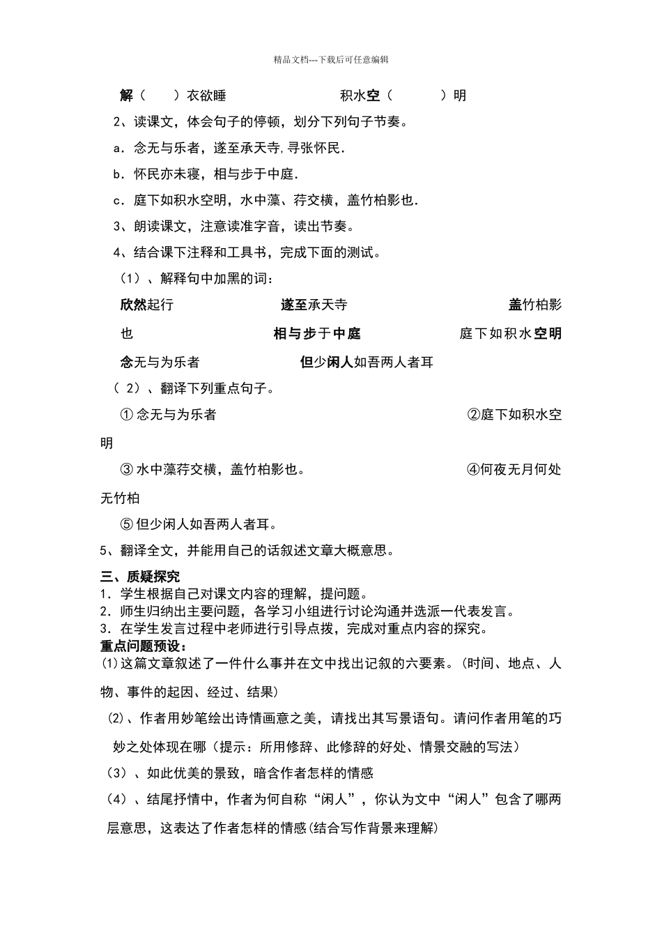 《记承天寺夜游》优质课教学设计_第2页