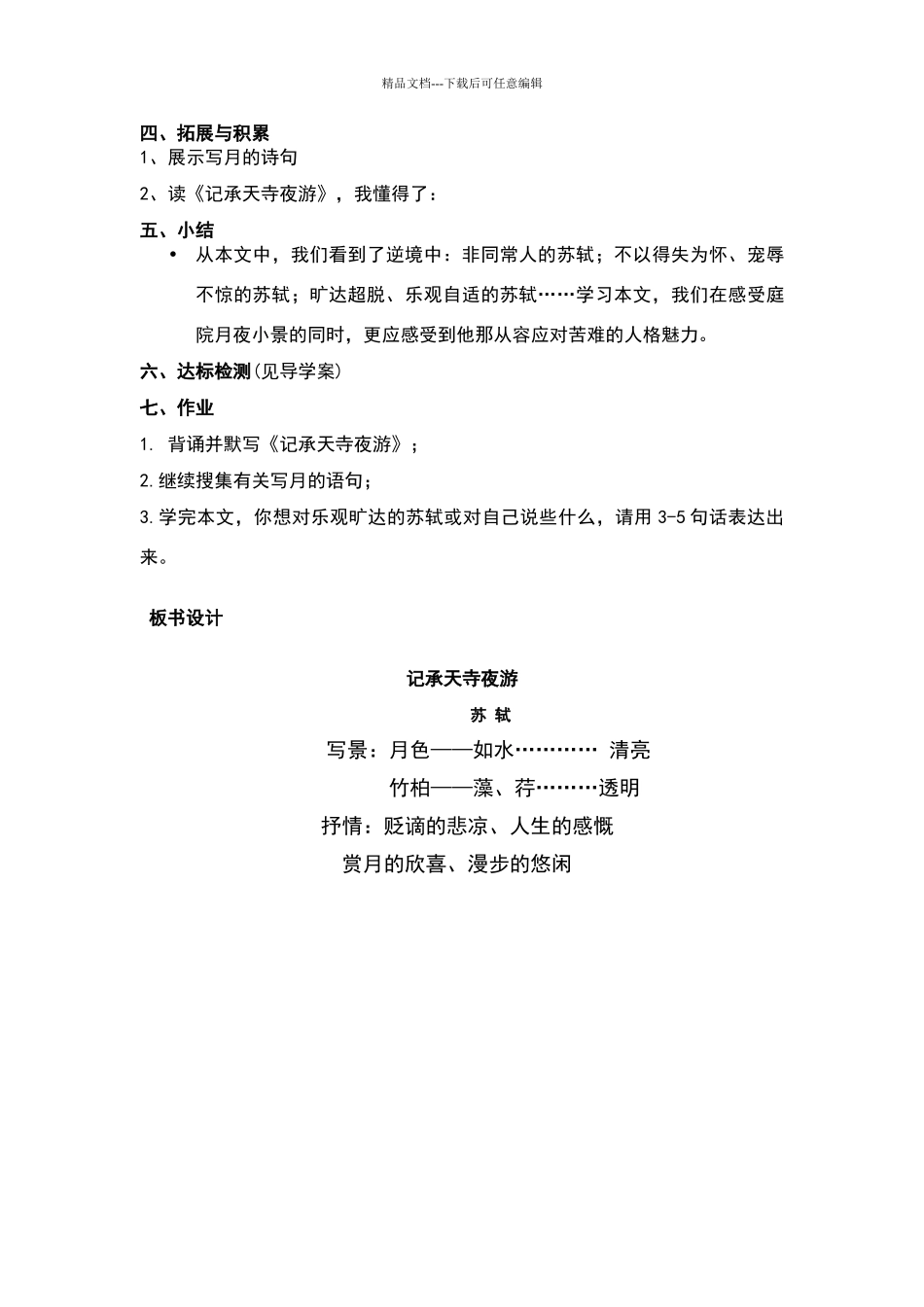 《记承天寺夜游》优质课教学设计_第3页