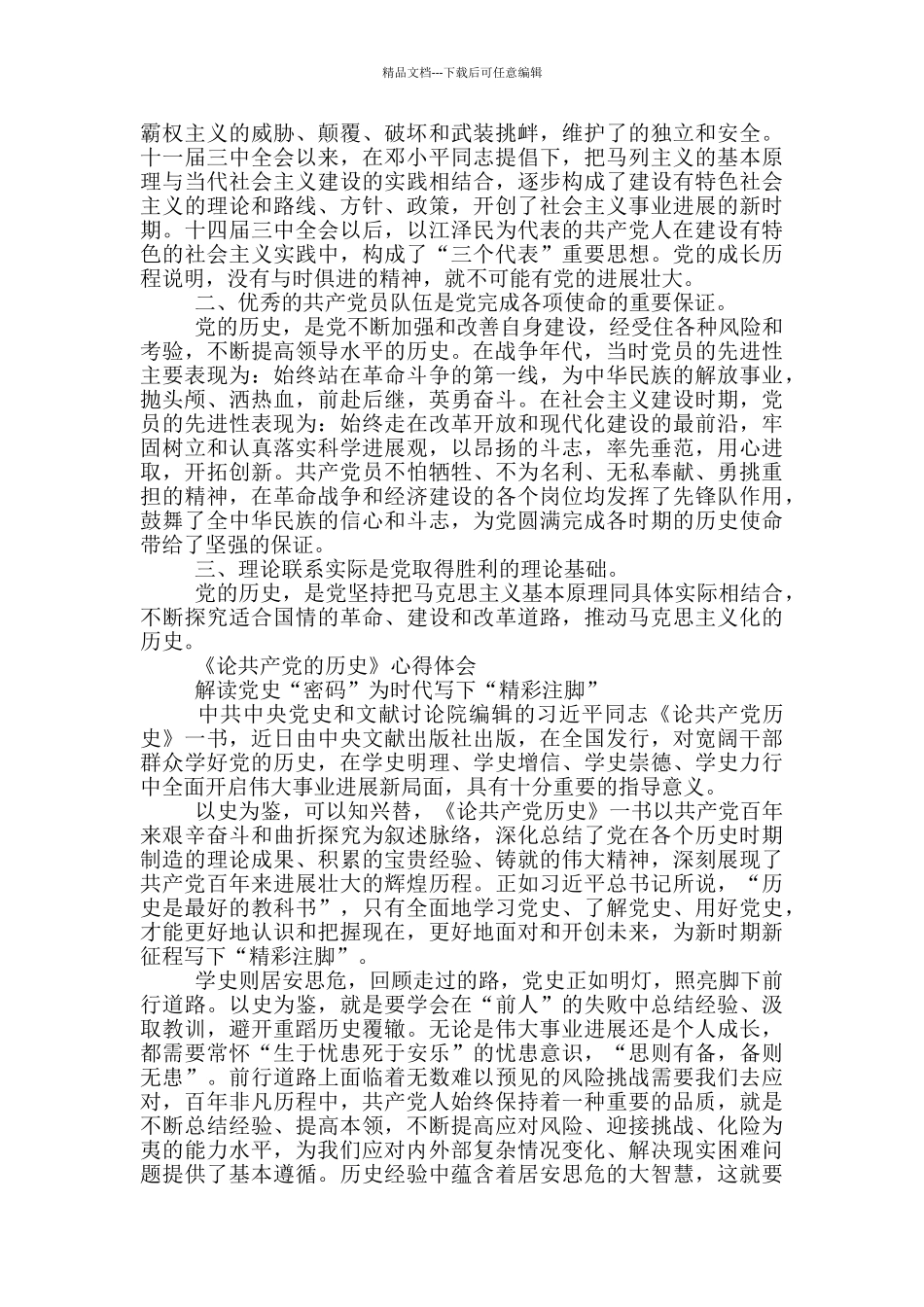 《论中国共产党的历史》心得体会_第2页