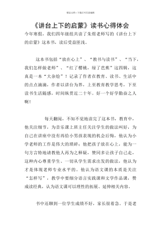 《讲台上下的启蒙》读书心得体会