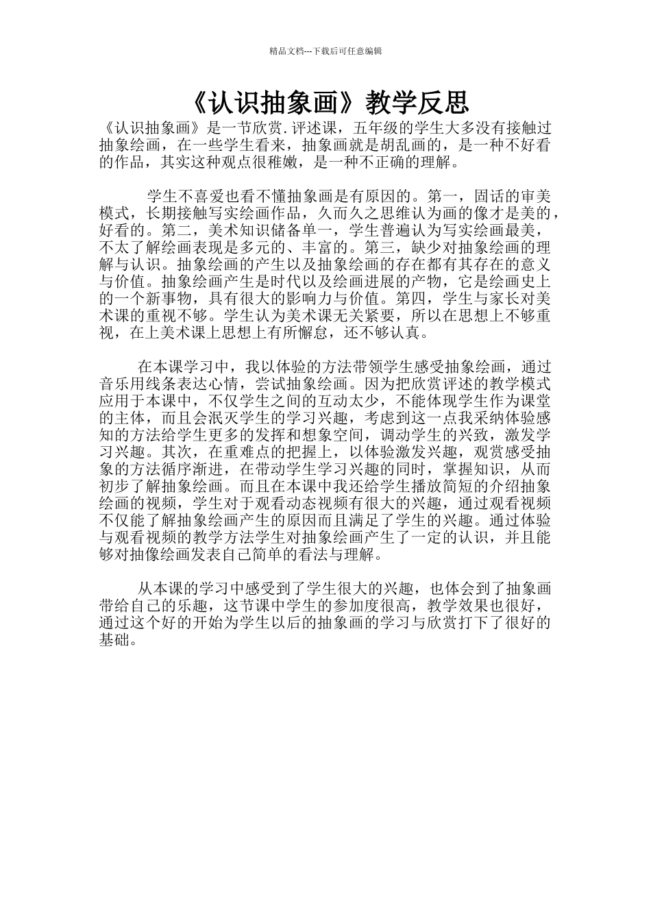 《认识抽象画》教学反思_第1页