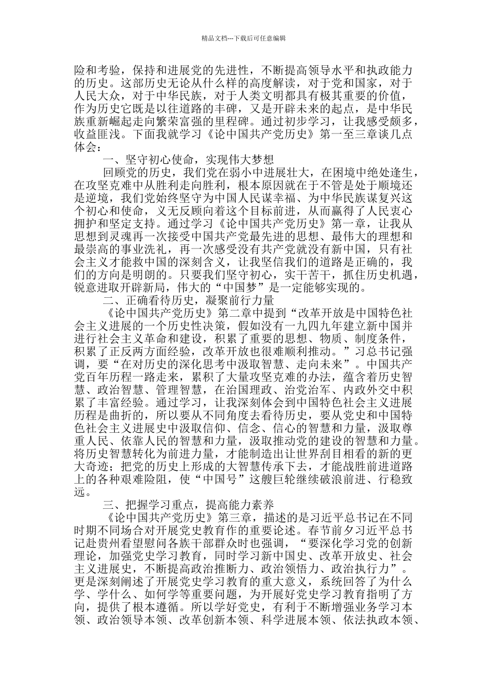 《论中国共产党历史》基层党员学习心得体会3篇_第2页
