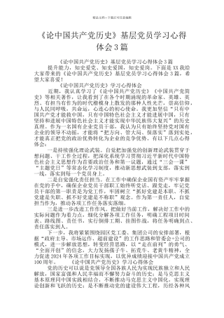 《论中国共产党历史》基层党员学习心得体会3篇