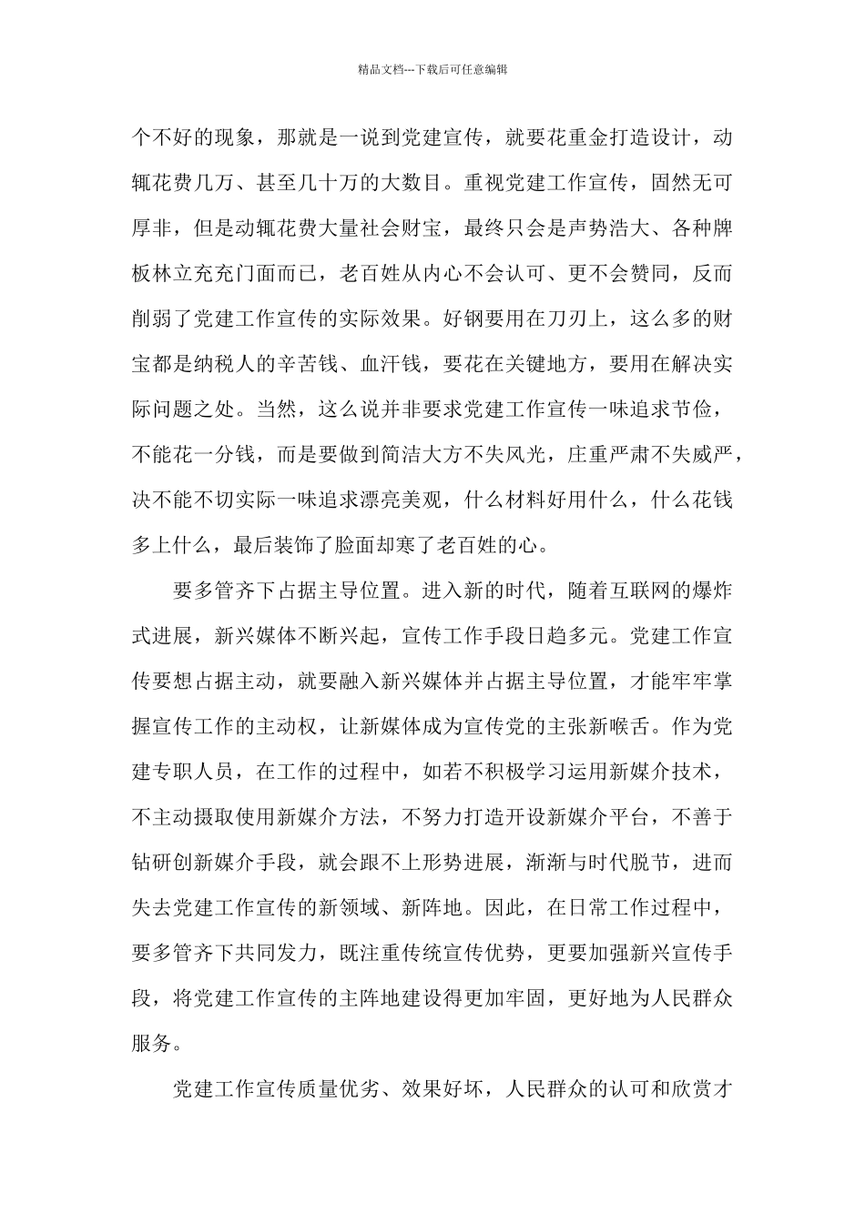 《论党的宣传思想工作》学习心得体会三篇_第3页