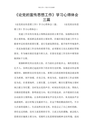 《论党的宣传思想工作》学习心得体会三篇
