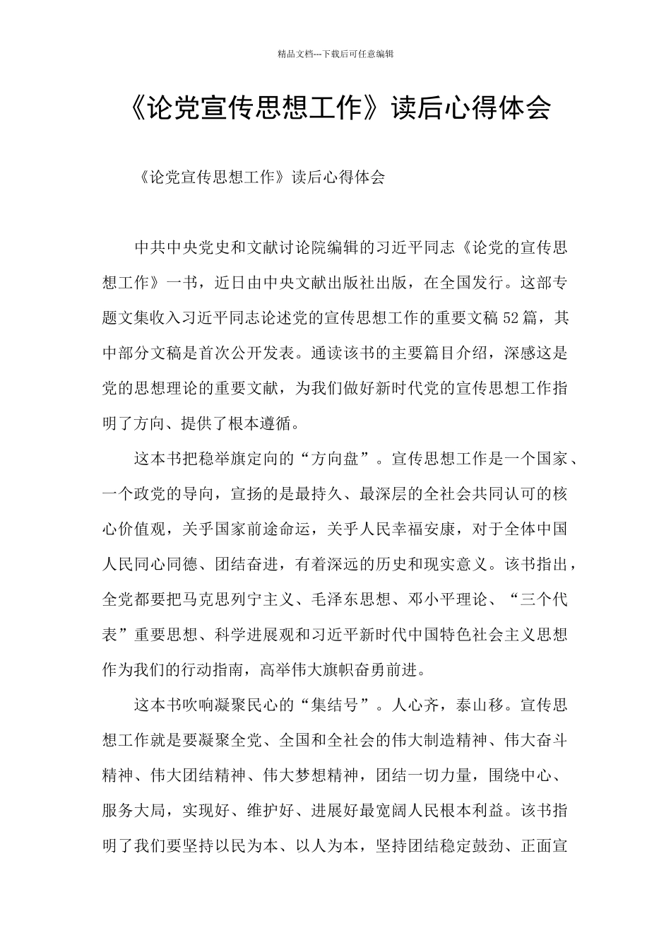 《论党宣传思想工作》读后心得体会_第1页
