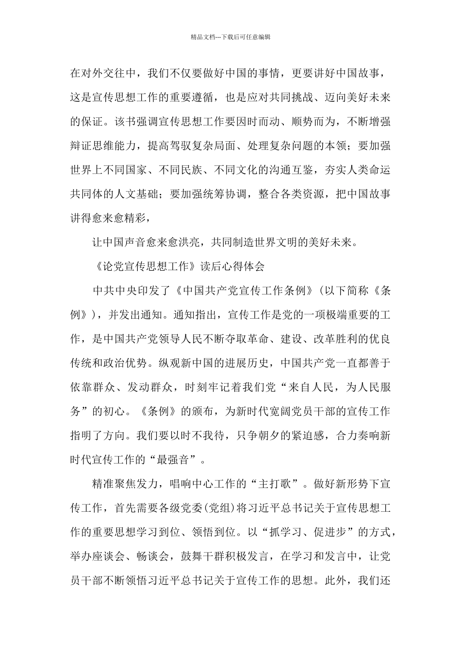 《论党宣传思想工作》读后心得体会_第3页