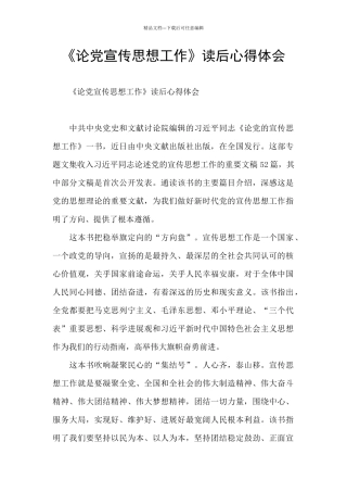 《论党宣传思想工作》读后心得体会