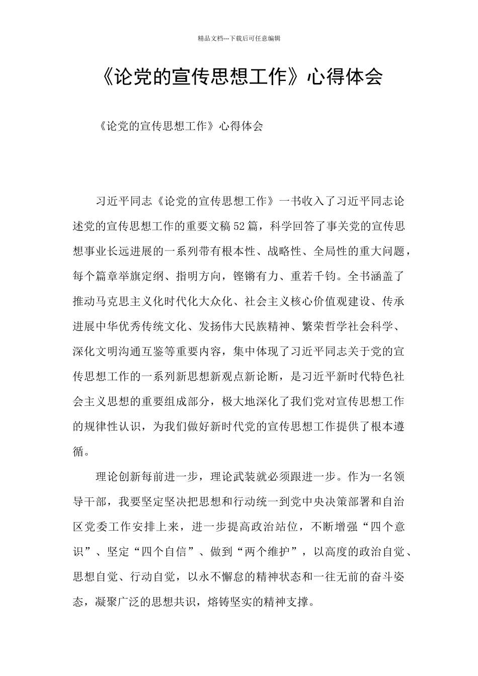 《论党的宣传思想工作》心得体会_第1页