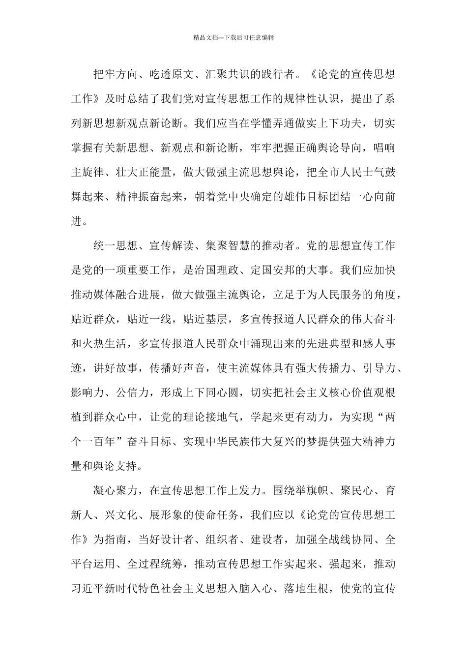 《论党的宣传思想工作》心得体会_第2页