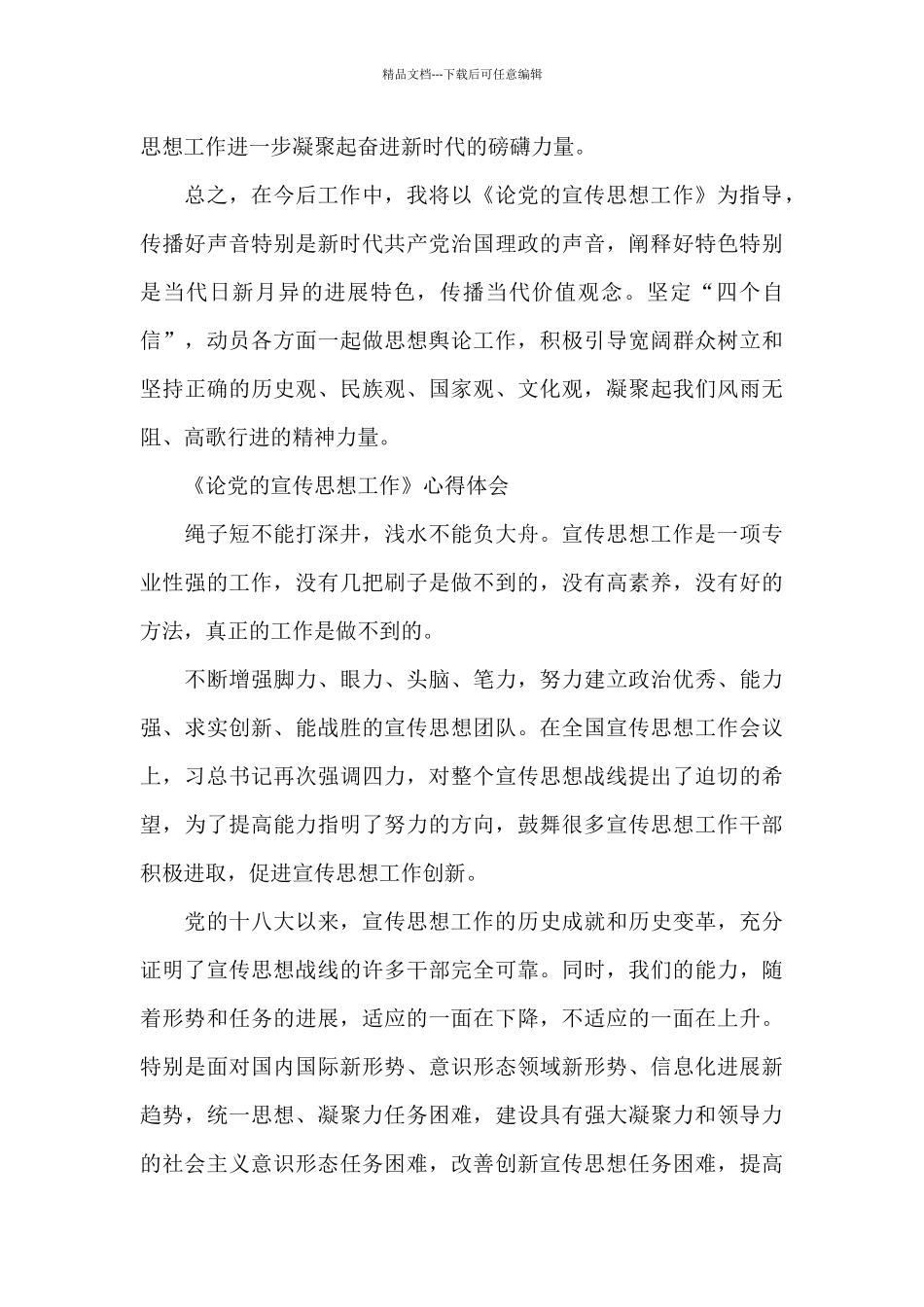 《论党的宣传思想工作》心得体会_第3页