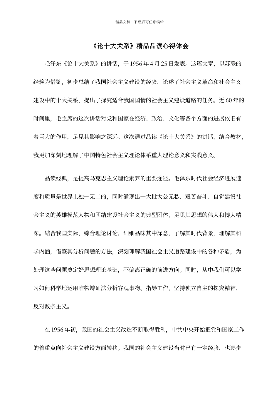 《论十大关系》心得体会_第1页