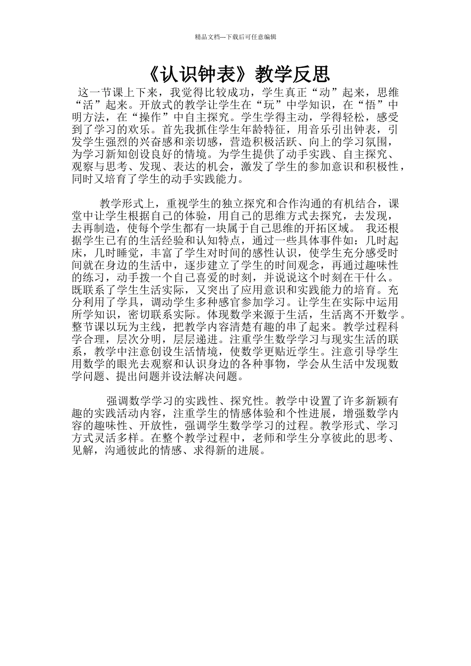 《认识钟表》教学反思_第1页