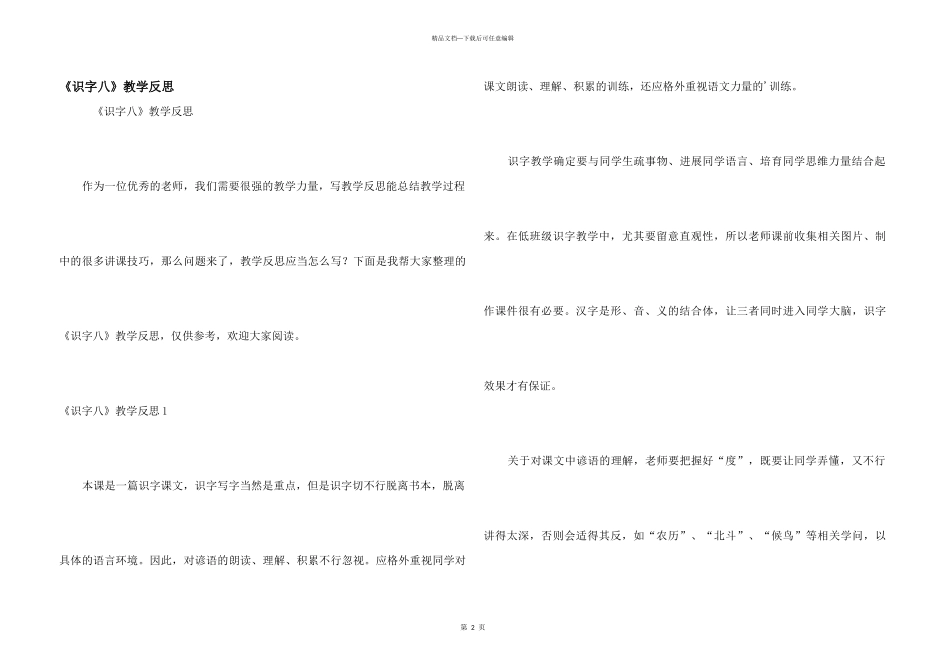 《识字八》教学反思_第1页