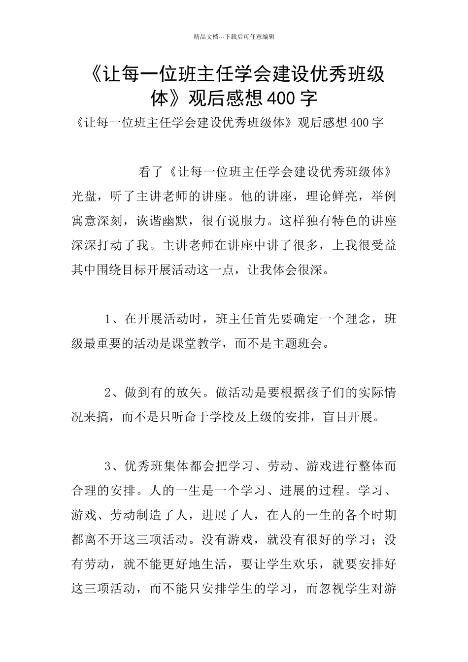 《让每一位班主任学会建设优秀班级体》观后感想400字_第1页
