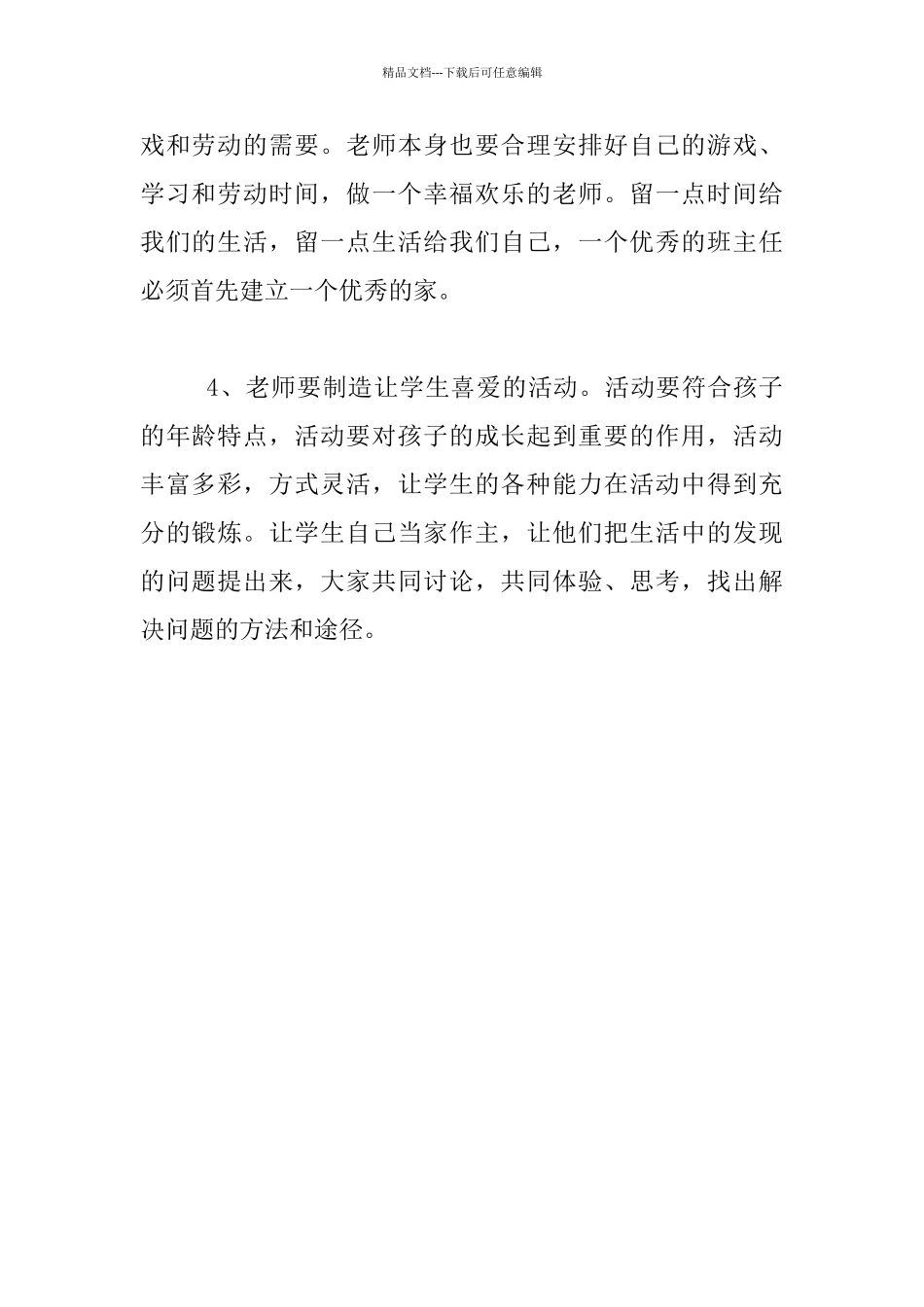 《让每一位班主任学会建设优秀班级体》观后感想400字_第2页