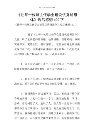 《让每一位班主任学会建设优秀班级体》观后感想400字