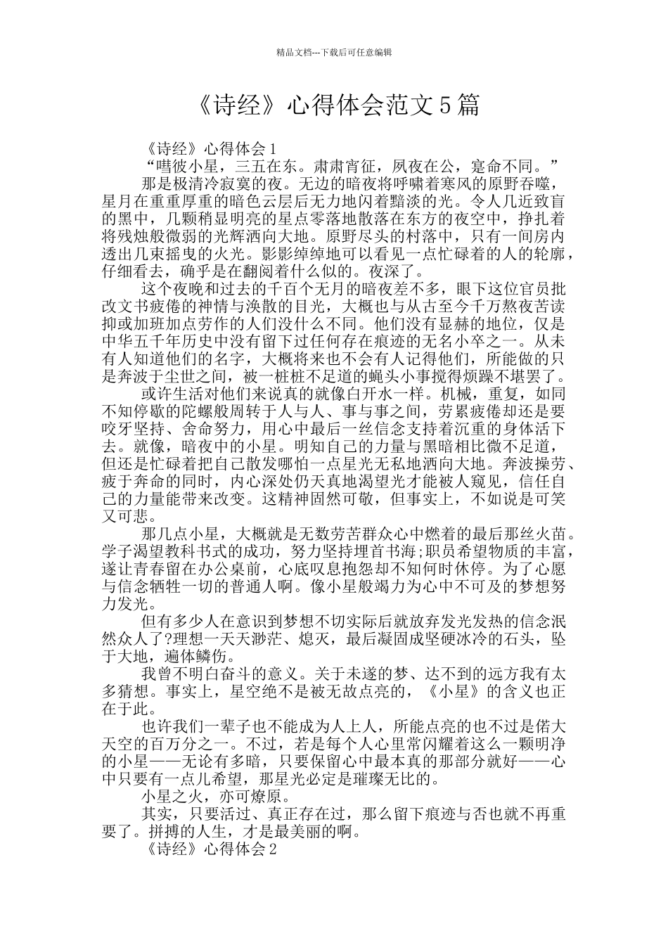 《诗经》心得体会范文5篇_第1页