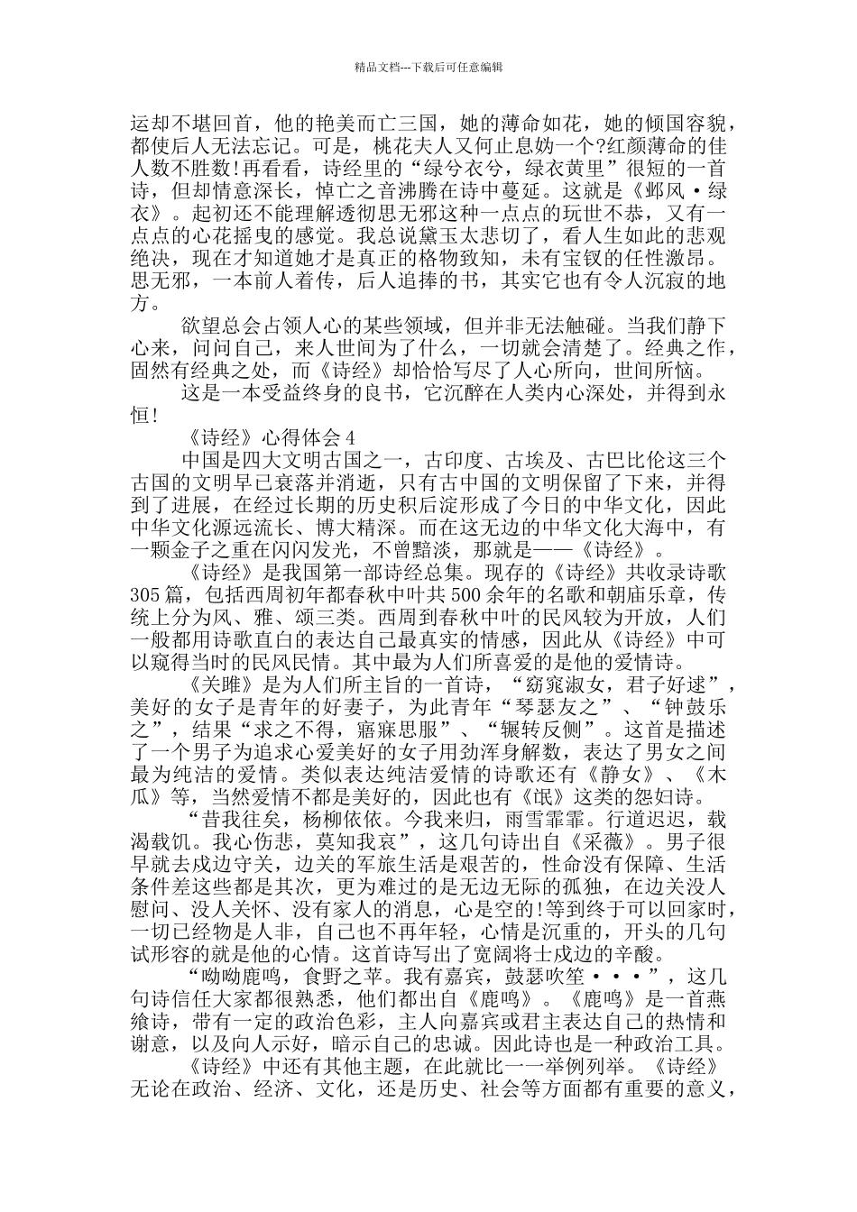 《诗经》心得体会范文5篇_第3页
