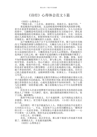 《诗经》心得体会范文5篇