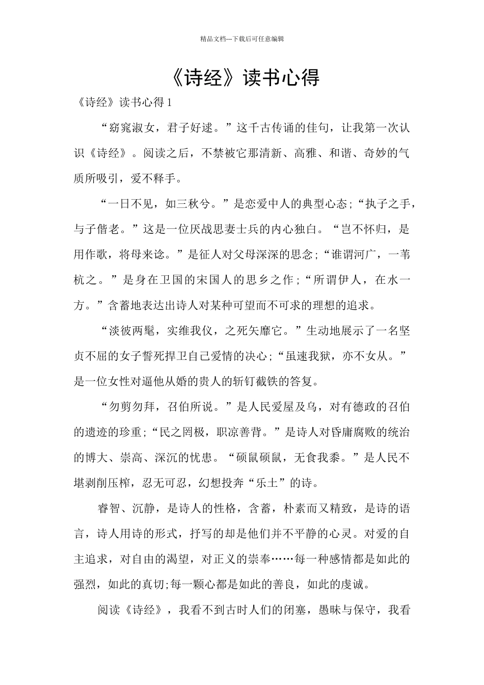 《诗经》读书心得_第1页