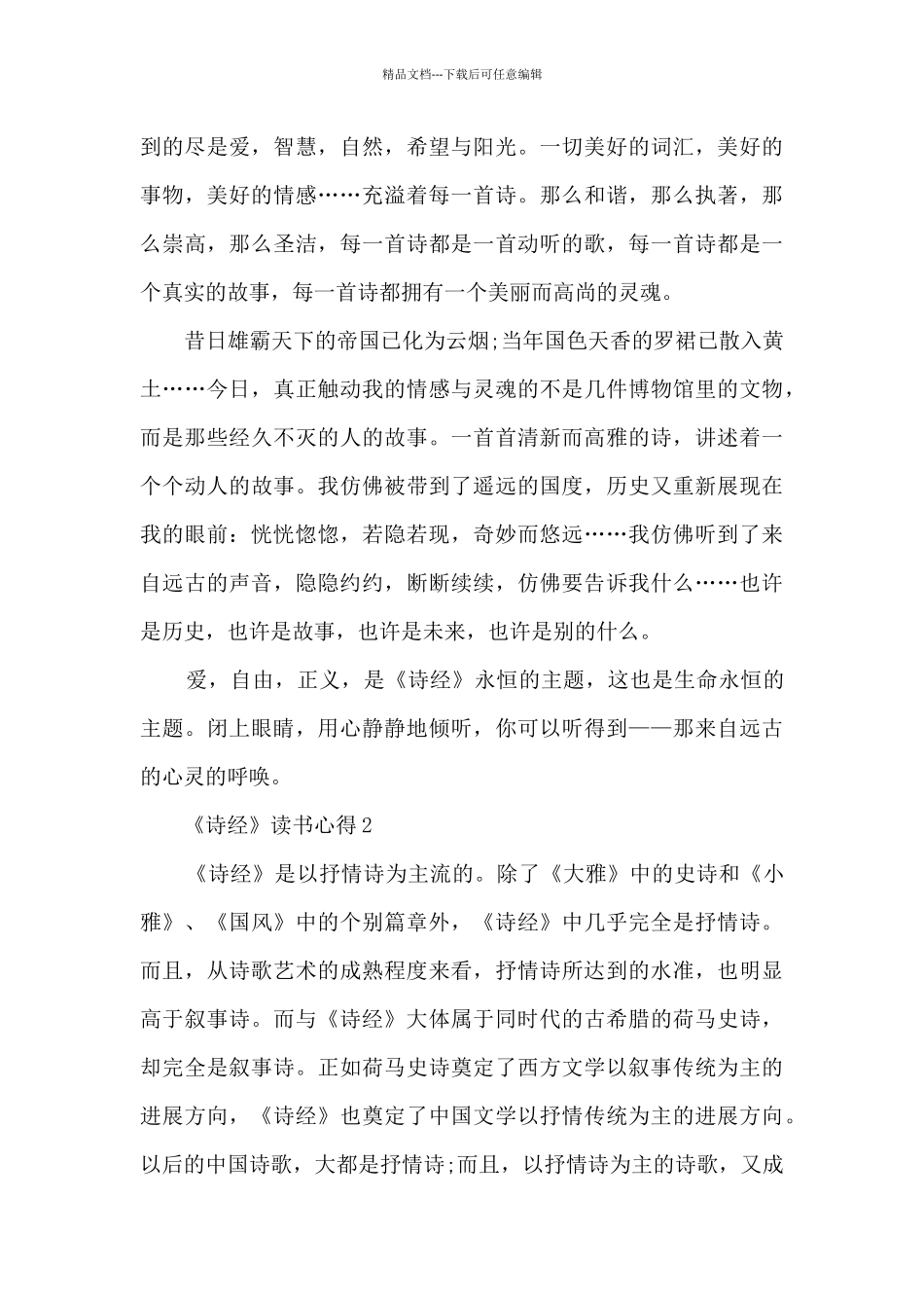 《诗经》读书心得_第2页