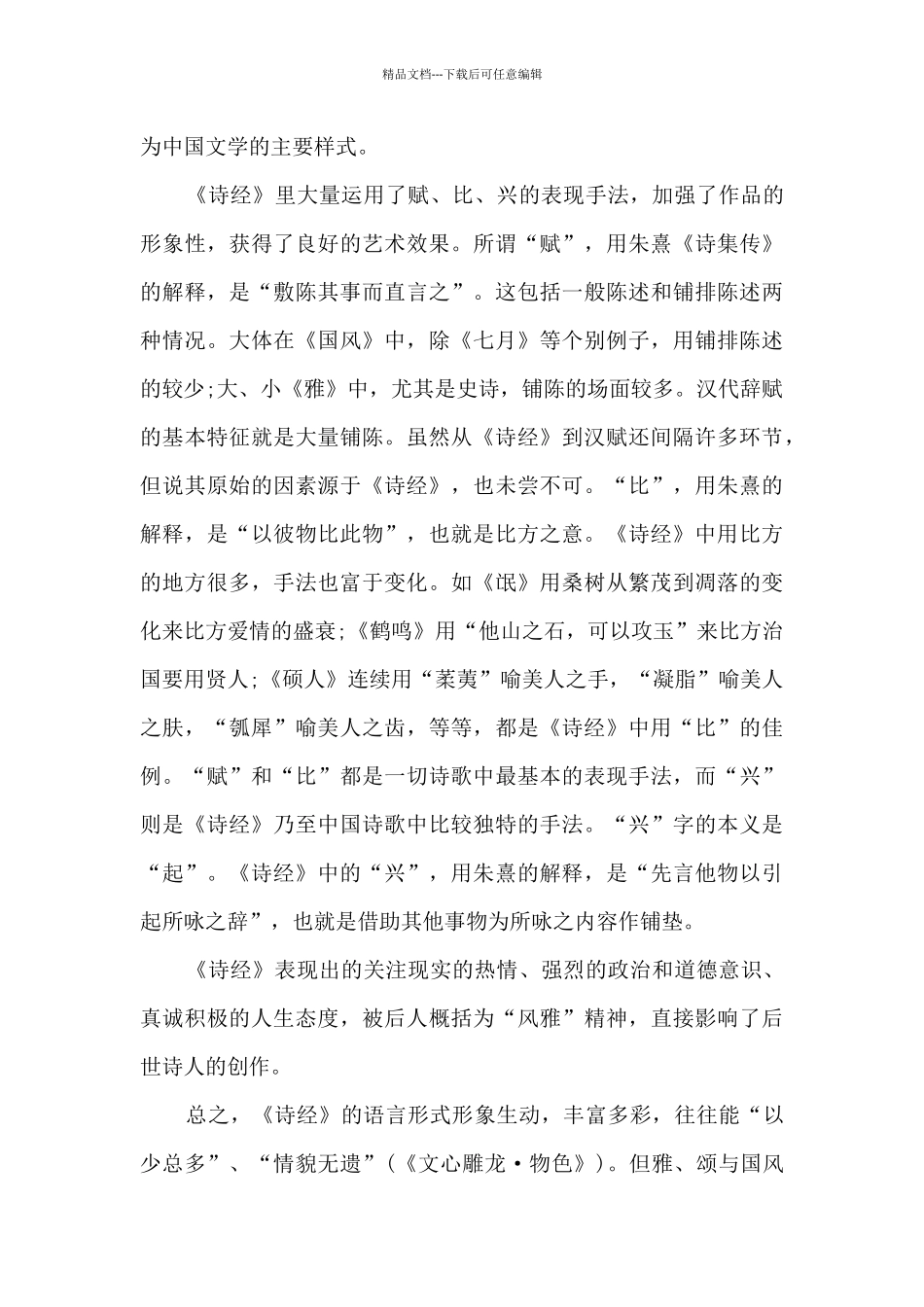 《诗经》读书心得_第3页