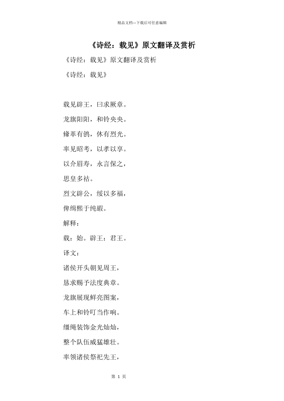 《诗经：载见》原文翻译及赏析_第1页