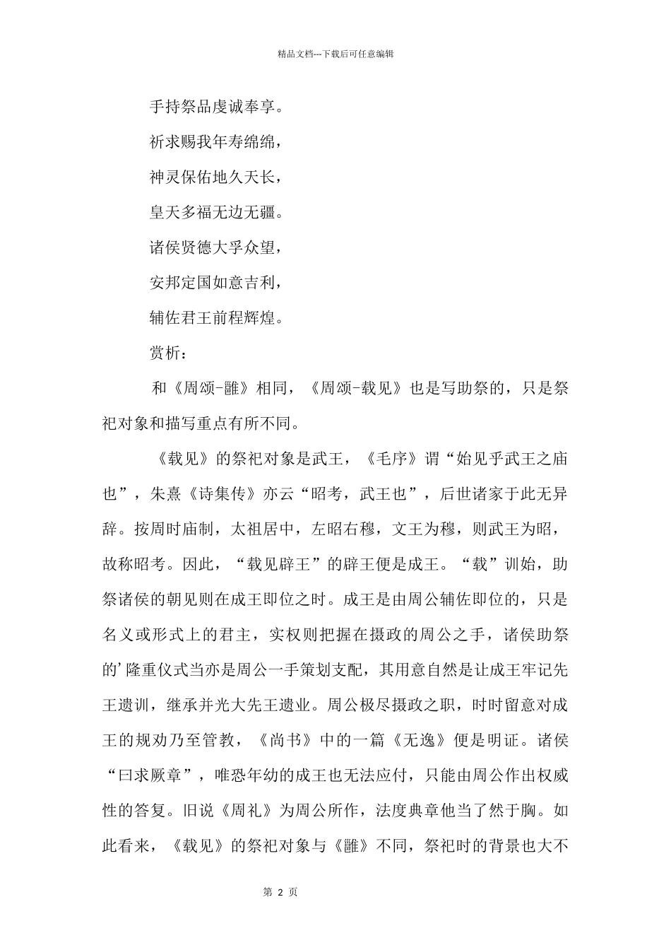 《诗经：载见》原文翻译及赏析_第2页