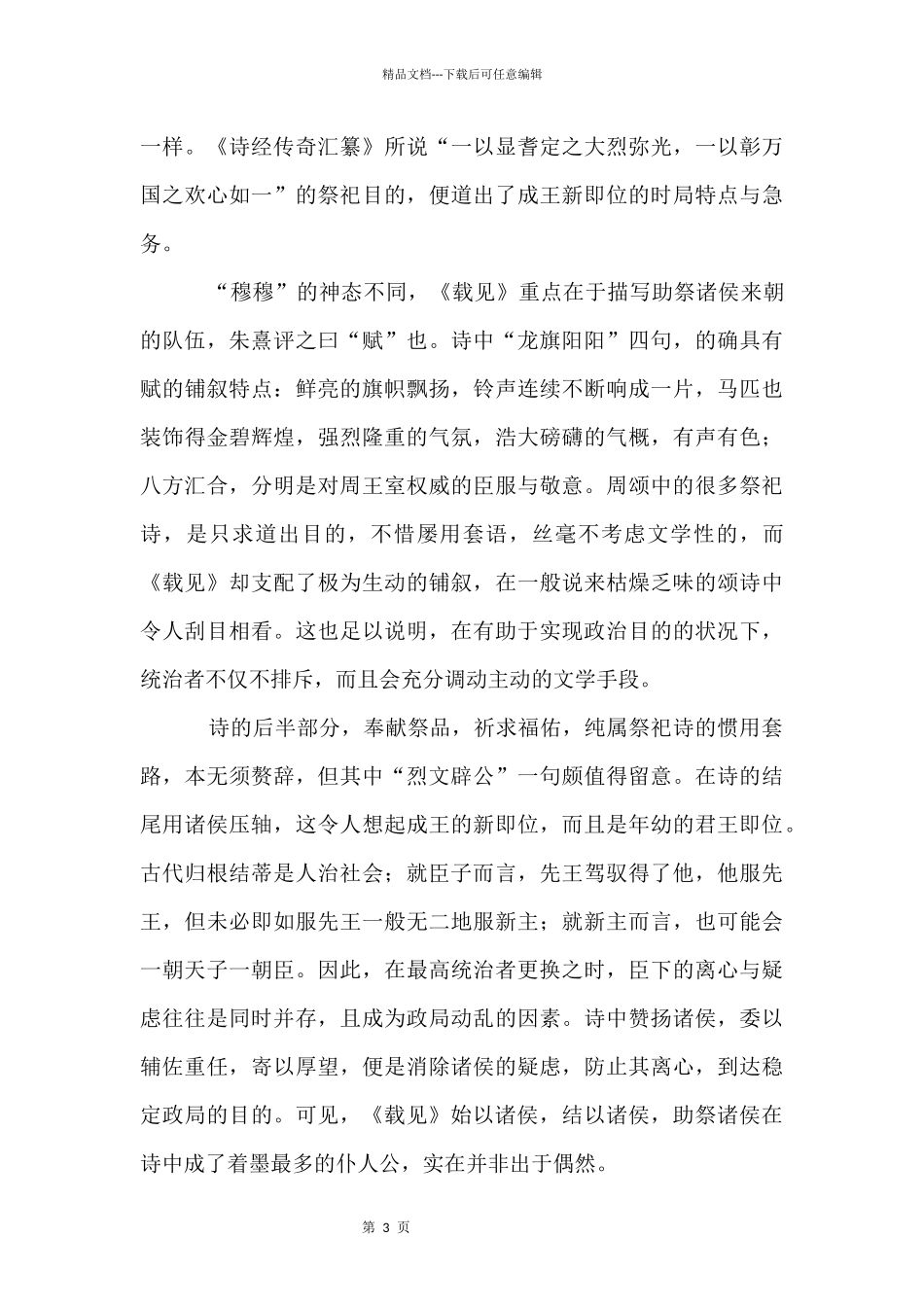 《诗经：载见》原文翻译及赏析_第3页