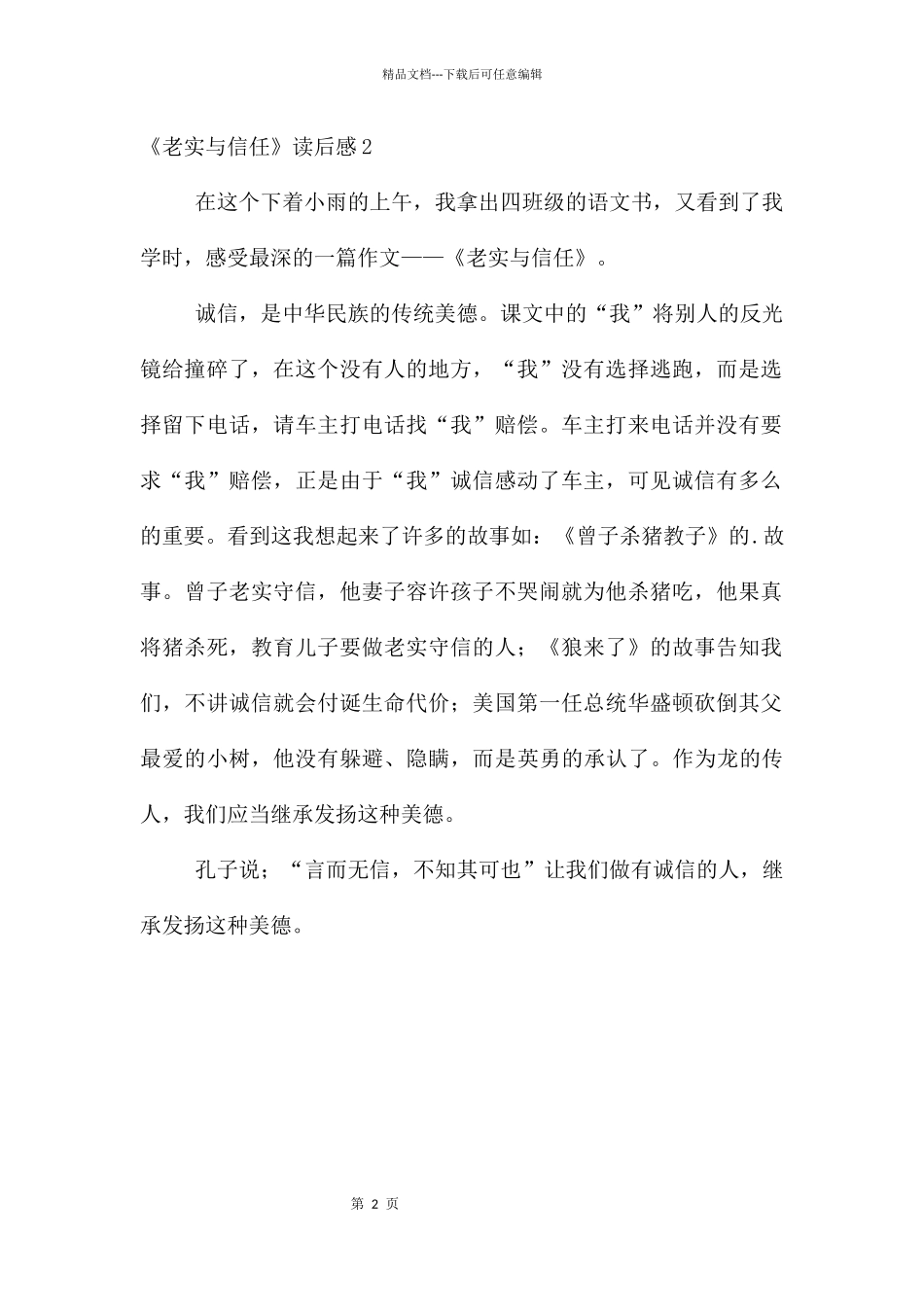 《诚实与信任》读后感_第2页