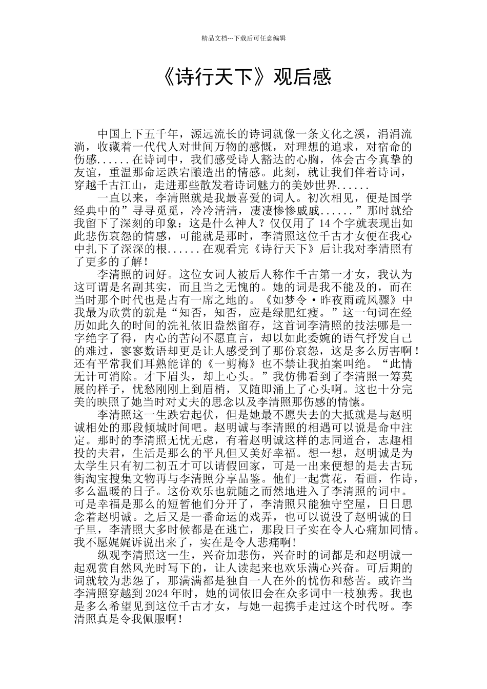 《诗行天下》观后感_第1页