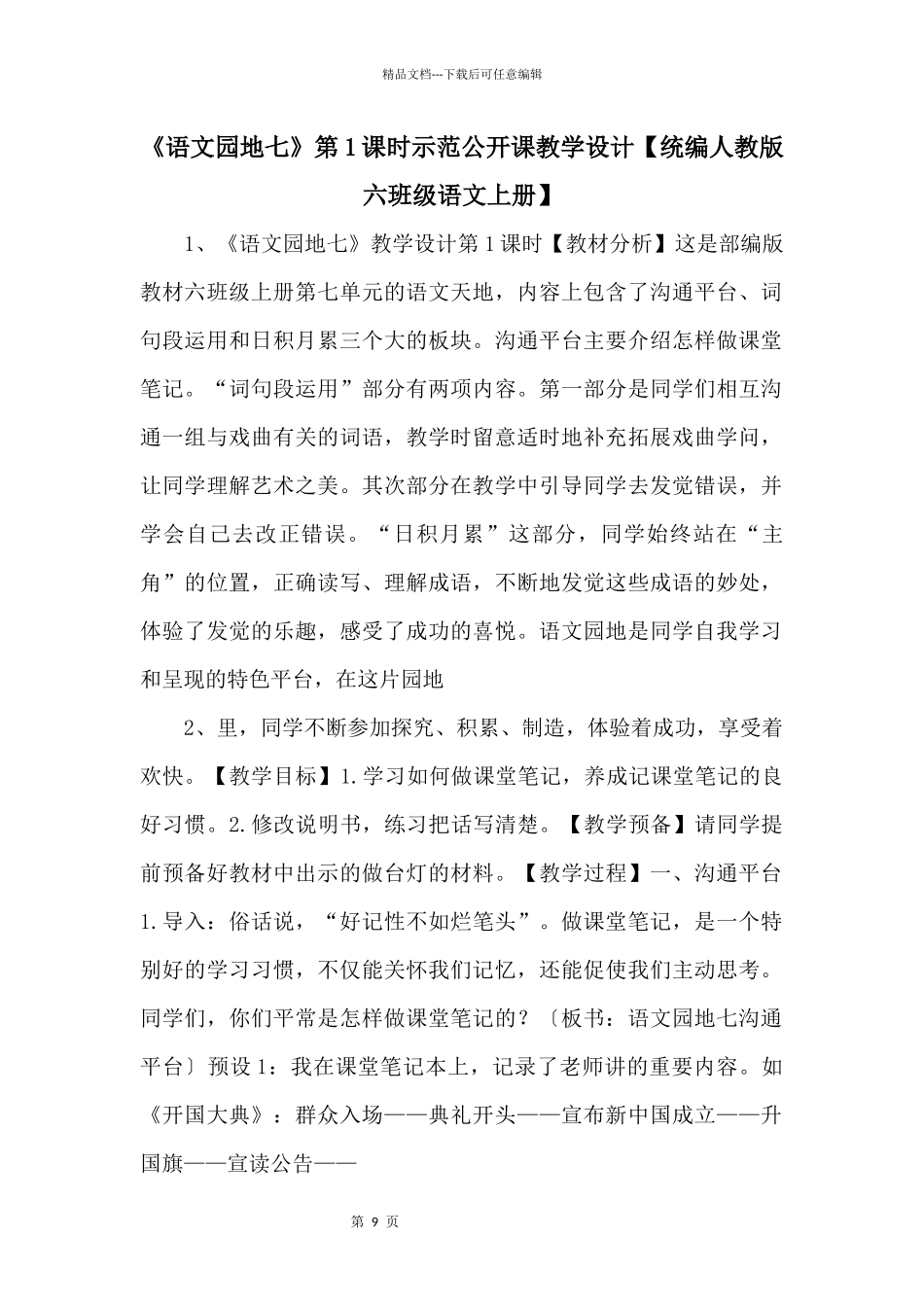 《语文园地七》第1课时示范公开课教学设计_第1页
