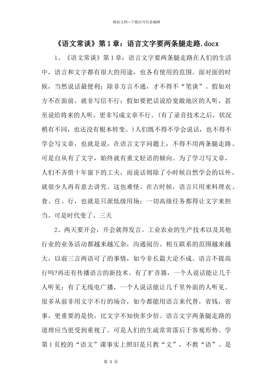 《语文常谈》第1章：语言文字要两条腿走路.docx_第1页